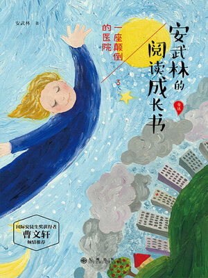 cover image of 一座颠倒的医院